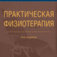 Практическая физиотерапия: Руководство для врачей.  4-е изд., испр.и доп