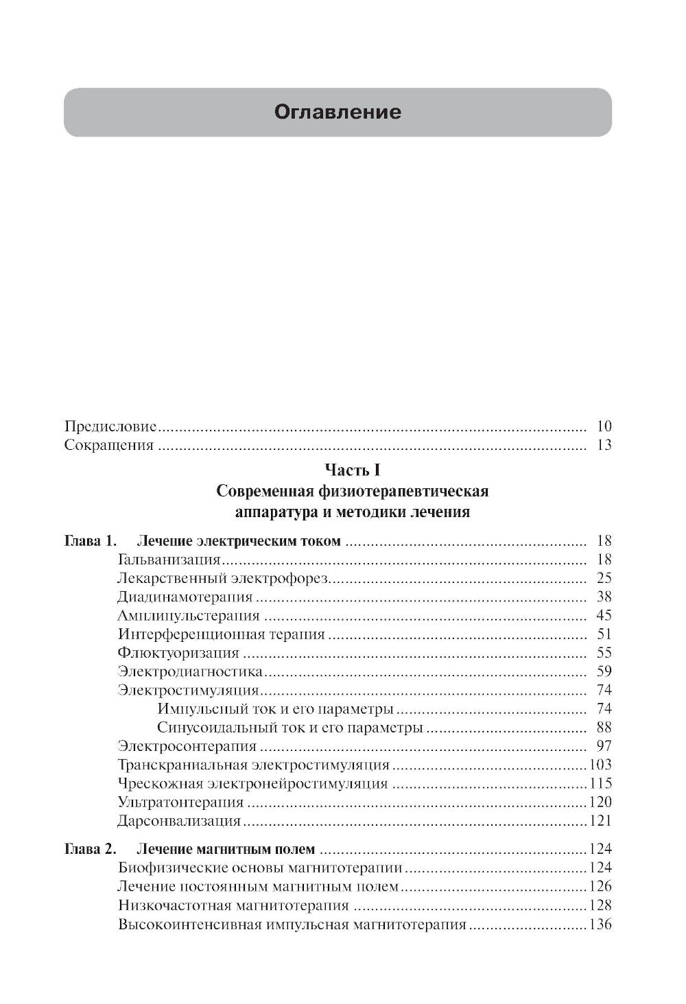 Практическая физиотерапия: Руководство для врачей.  4-е изд., испр.и доп