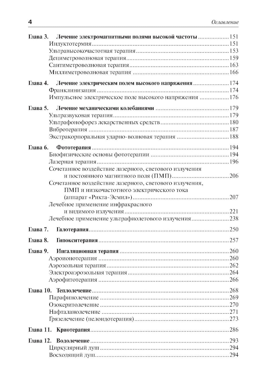 Практическая физиотерапия: Руководство для врачей.  4-е изд., испр.и доп