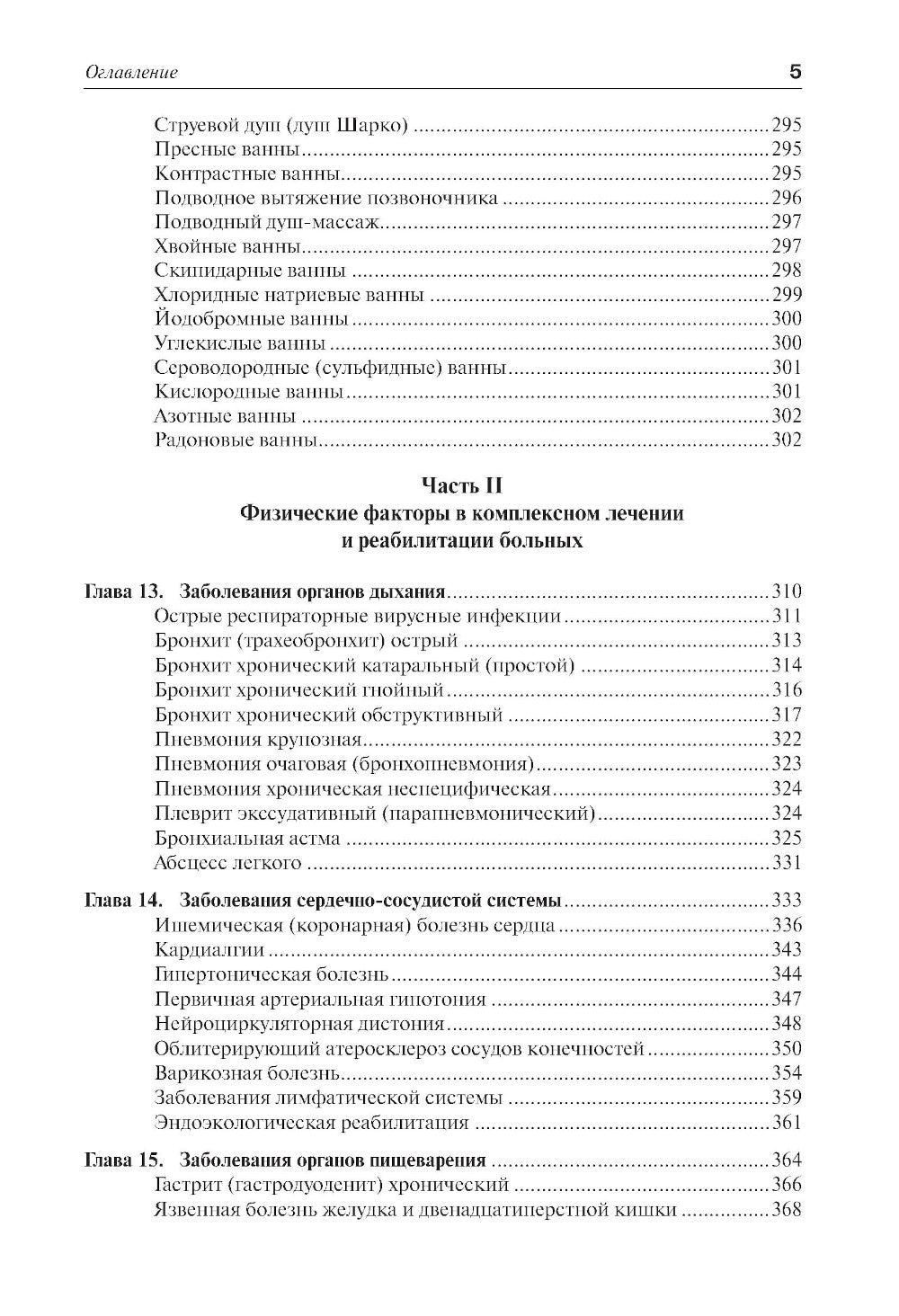 Практическая физиотерапия: Руководство для врачей.  4-е изд., испр.и доп