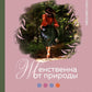 Женственна от природы. Книга Гармония в душе и в доме. Стильный декор, вкусная еда и много лесной красоты