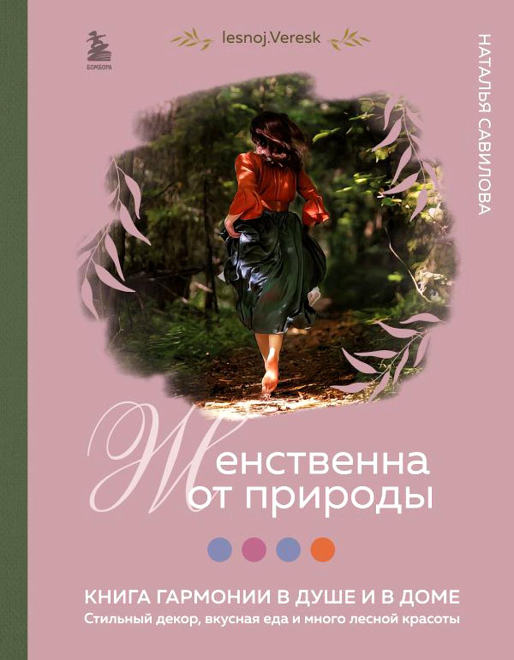 Женственна от природы. Книга Гармония в душе и в доме. Стильный декор, вкусная еда и много лесной красоты