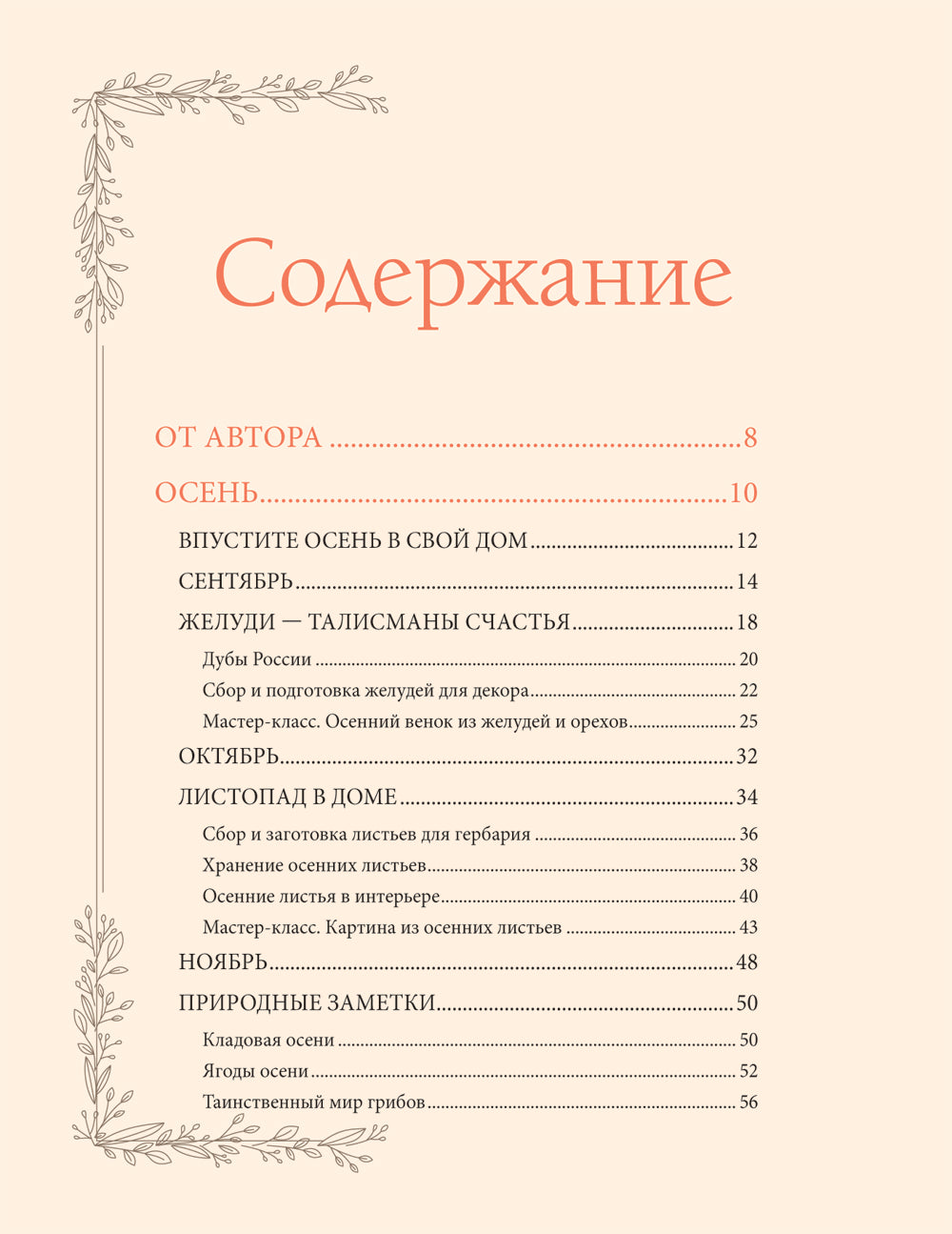 Женственна от природы. Книга Гармония в душе и в доме. Стильный декор, вкусная еда и много лесной красоты