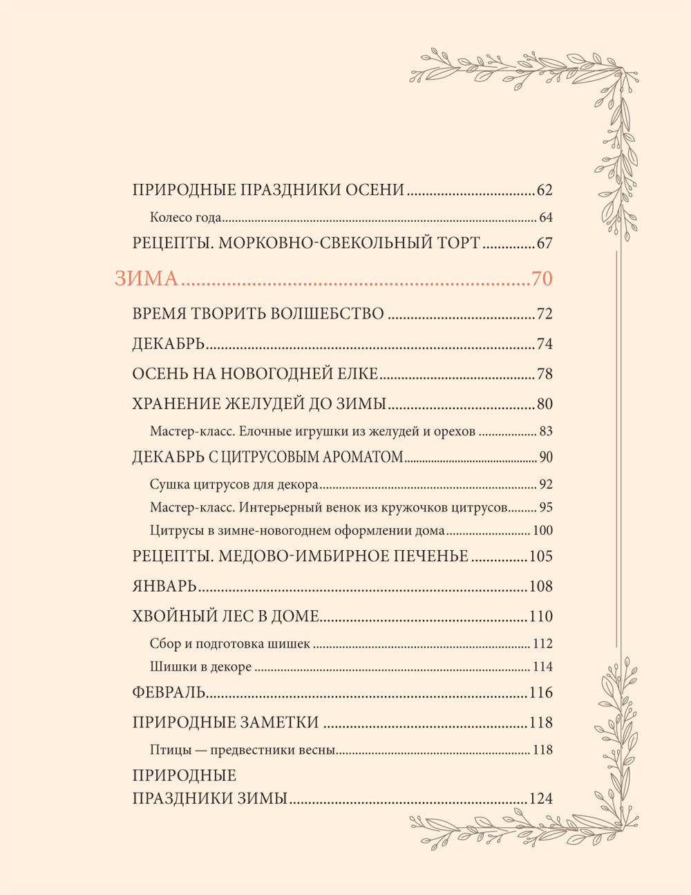 Женственна от природы. Книга Гармония в душе и в доме. Стильный декор, вкусная еда и много лесной красоты