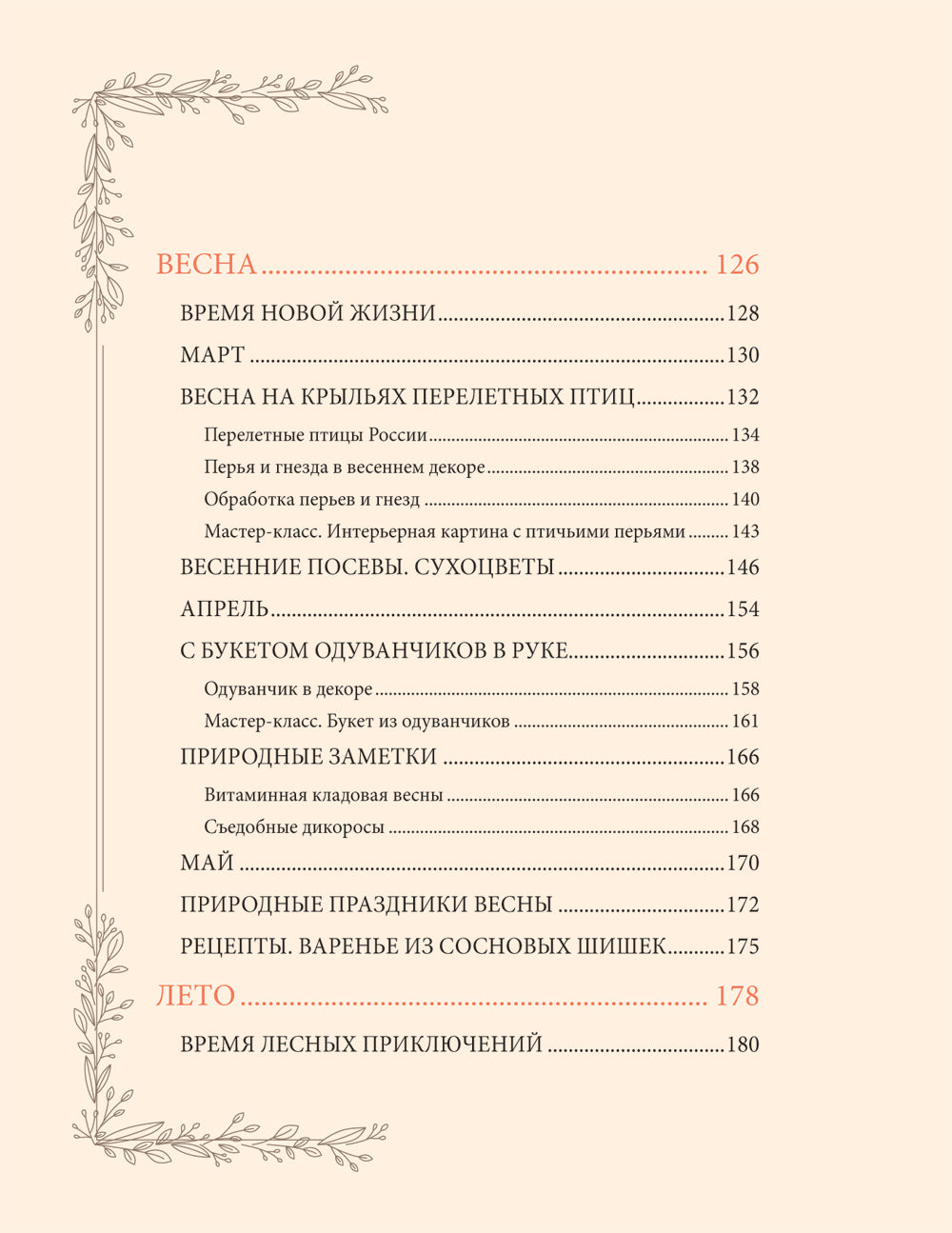 Женственна от природы. Книга Гармония в душе и в доме. Стильный декор, вкусная еда и много лесной красоты