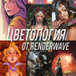 Цветология от Renderwave. Энциклопедия по цвету и цифровому рисованию для художников и иллюстраторов