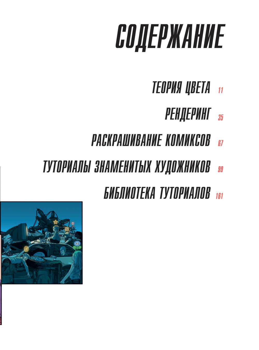 Цветология от Renderwave. Энциклопедия по цвету и цифровому рисованию для художников и иллюстраторов