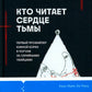 Кто читает сердце тьмы. Первый профайлер Южной Кореи в погоне за серийными убийцами