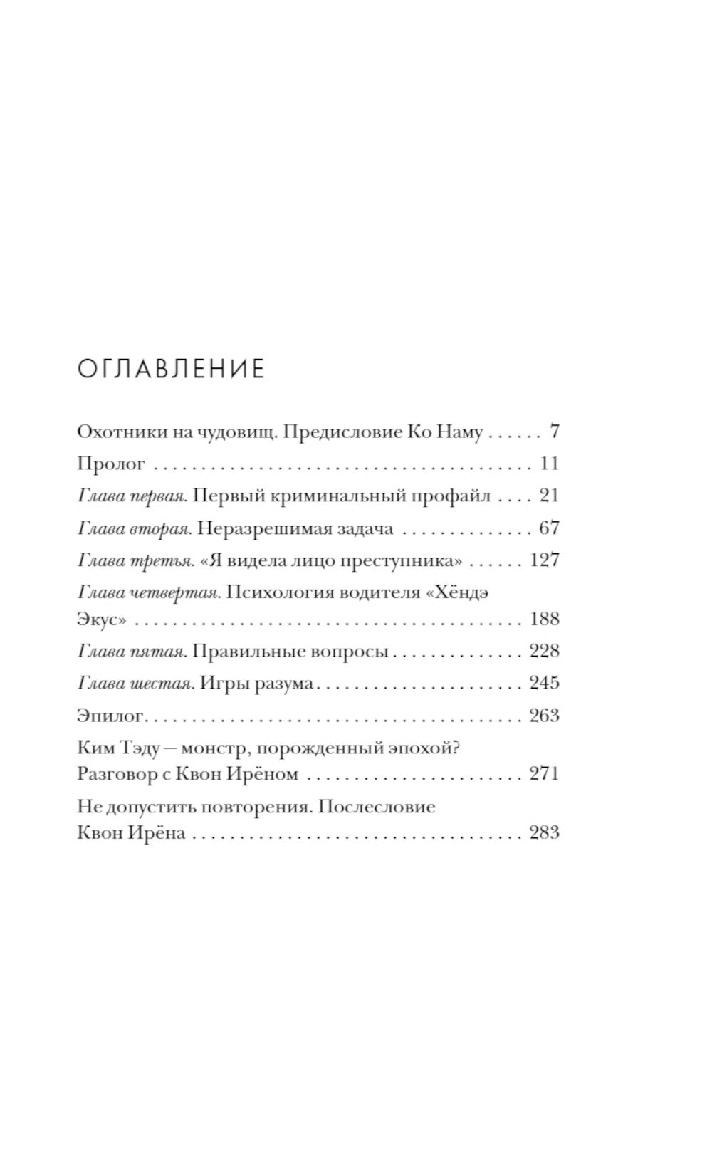 Кто читает сердце тьмы. Первый профайлер Южной Кореи в погоне за серийными убийцами