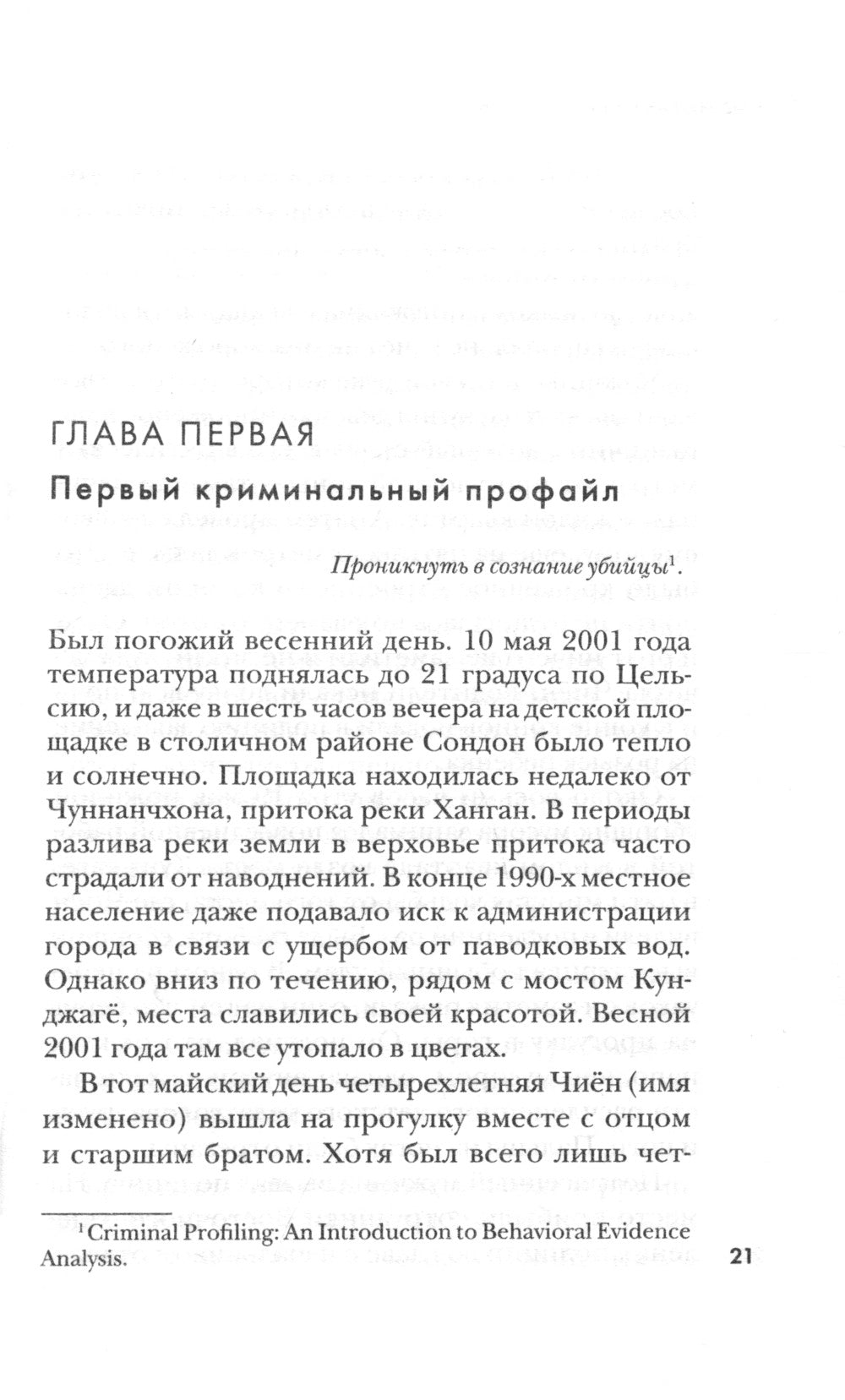 Кто читает сердце тьмы. Первый профайлер Южной Кореи в погоне за серийными убийцами