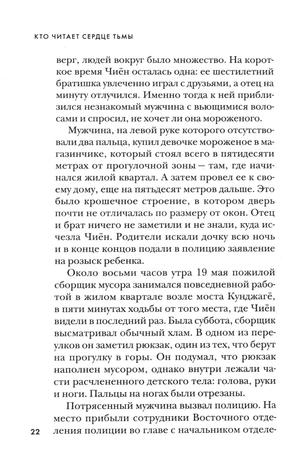 Кто читает сердце тьмы. Первый профайлер Южной Кореи в погоне за серийными убийцами