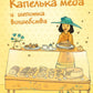 Капелька меда и щепотка волшебства