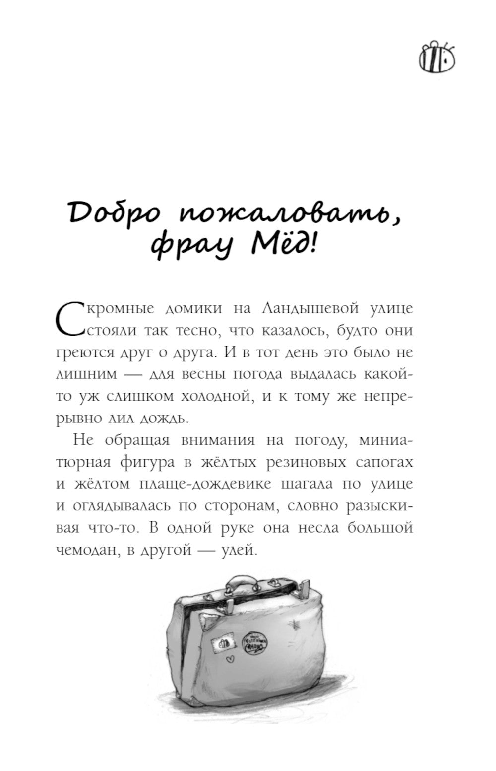 Капелька меда и щепотка волшебства