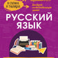 Русский язык: наглядно и доступно