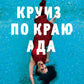 Круиз по краю ада