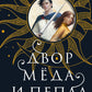 Двор меда и пепла