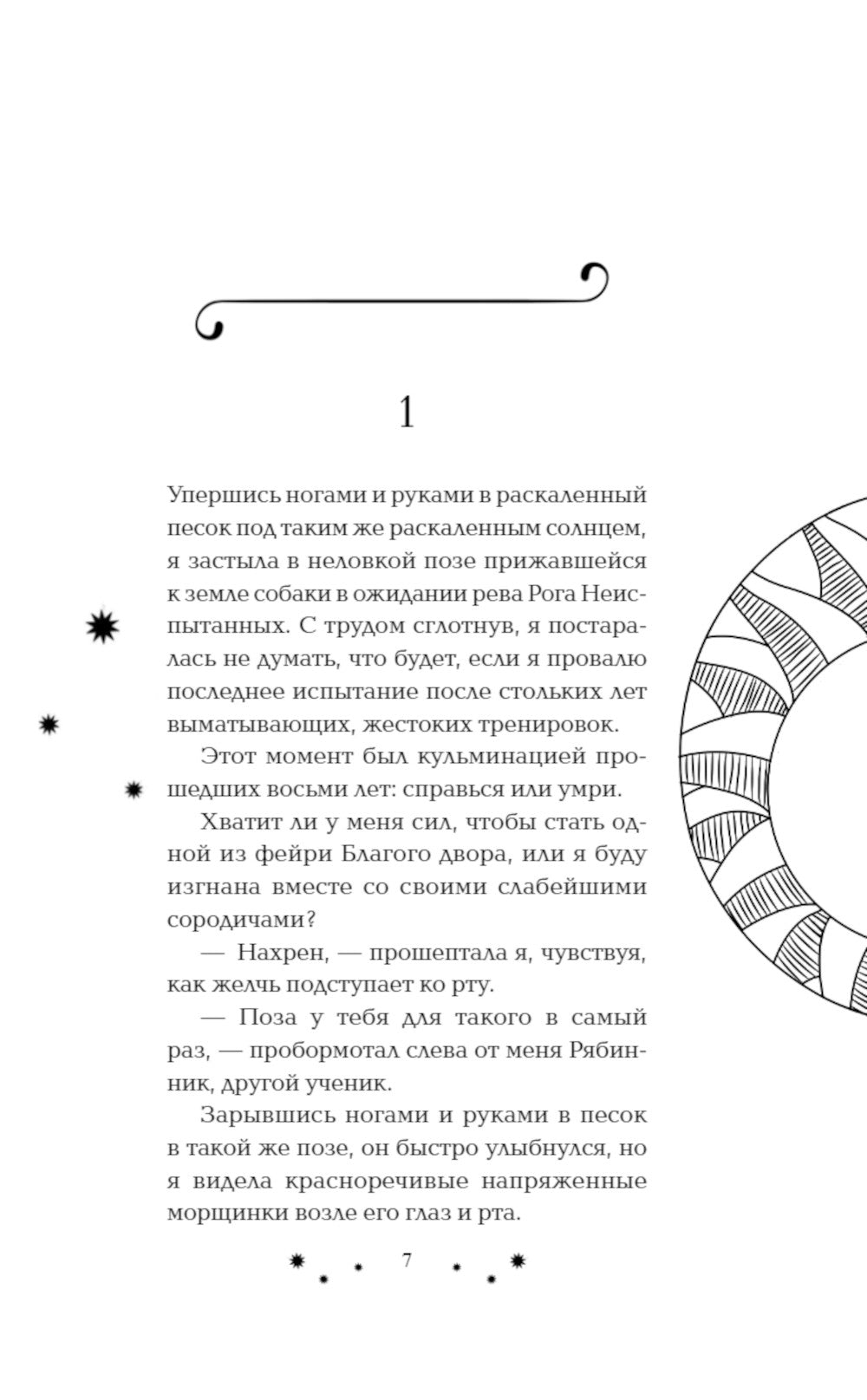 Двор меда и пепла