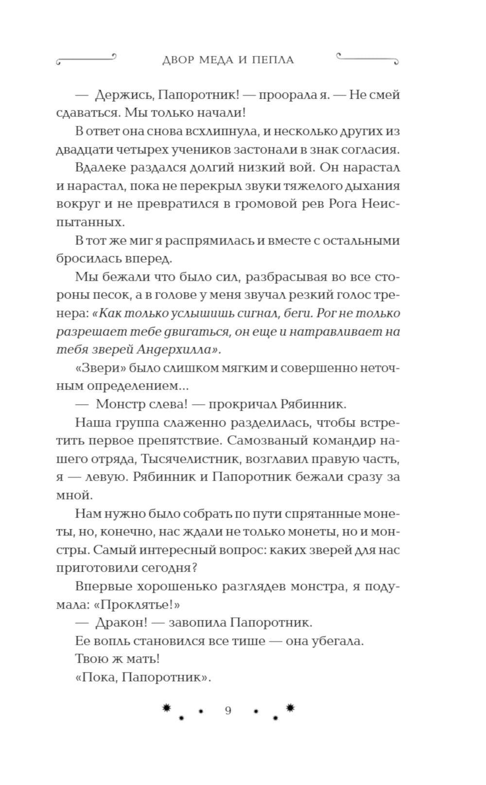 Двор меда и пепла