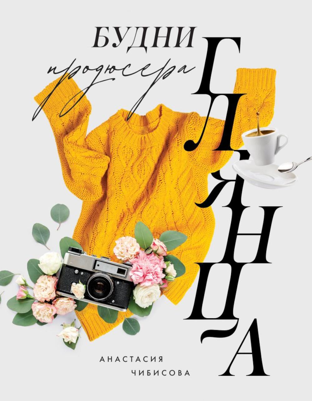 Будни продюсер глянца