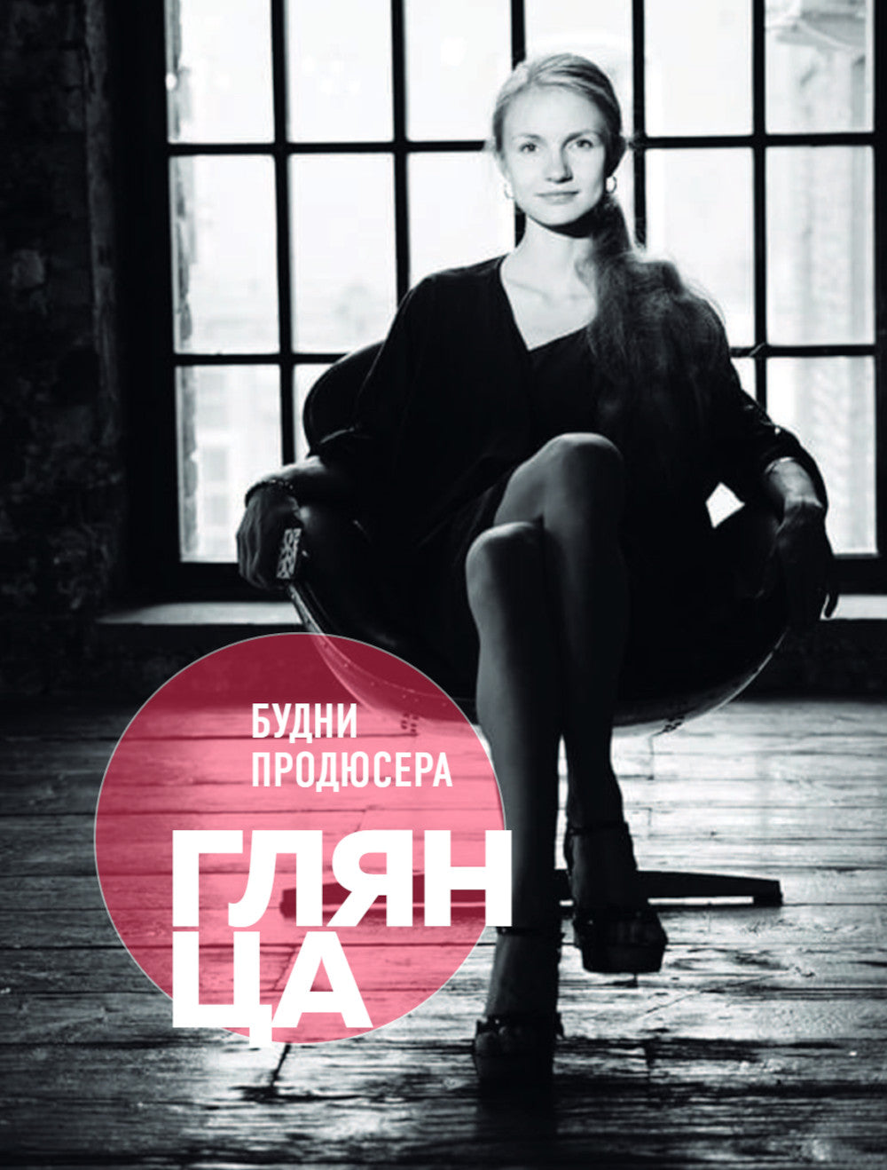 Будни продюсер глянца