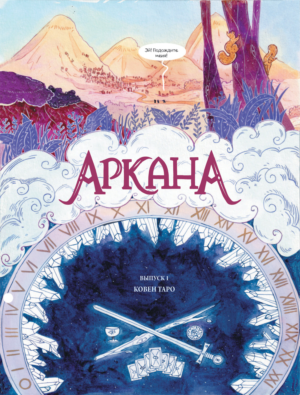 Аркана. Вып. 1. Ковен Таро: комикс