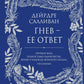 Гнев - ее ответ