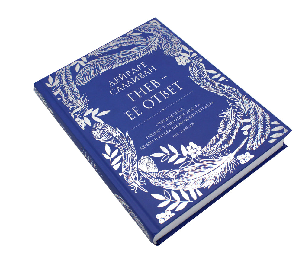 Гнев - ее ответ