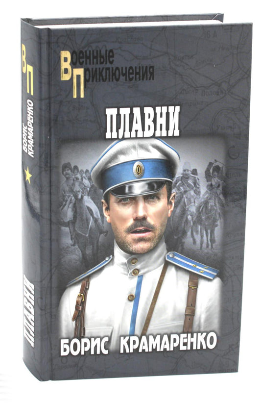 Плавни: роман