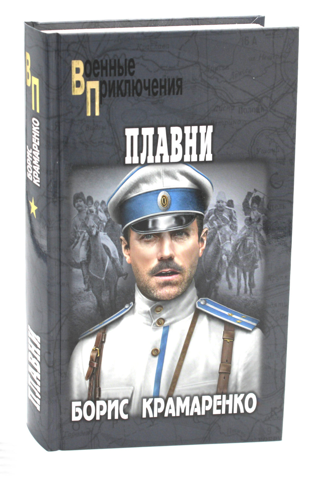 Плавни: роман