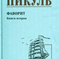 Фаворит: роман. Кн. 2: Его Таврида