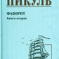 Фаворит: роман. Кн. 2: Его Таврида
