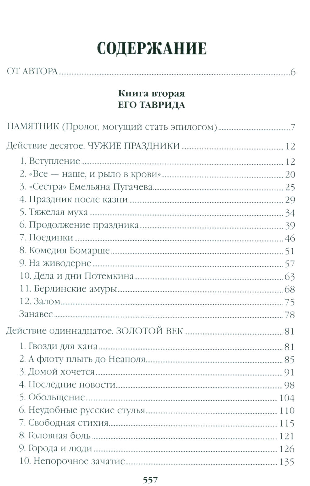 Фаворит: роман. Кн. 2: Его Таврида