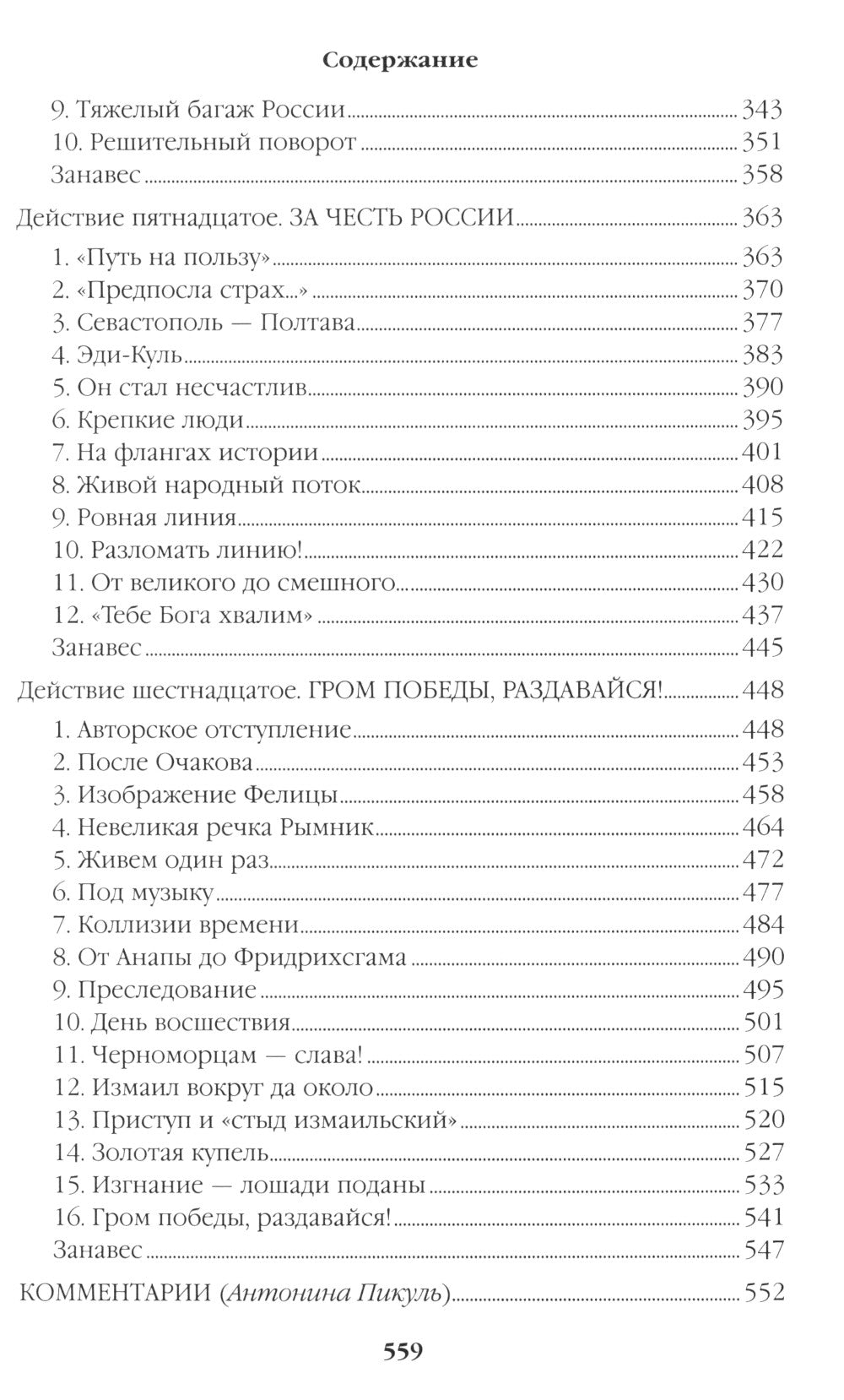 Фаворит: роман. Кн. 2: Его Таврида