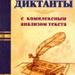 Диктанты с комплексным анализом текста. Методическое пособие
