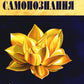 Искусство Самопознания. Йога и веданта в учении Свами Джьотирмайянанды