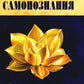 Искусство Самопознания. Йога и веданта в учении Свами Джьотирмайянанды