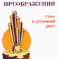 Путь преображения. Секс и духовный рост