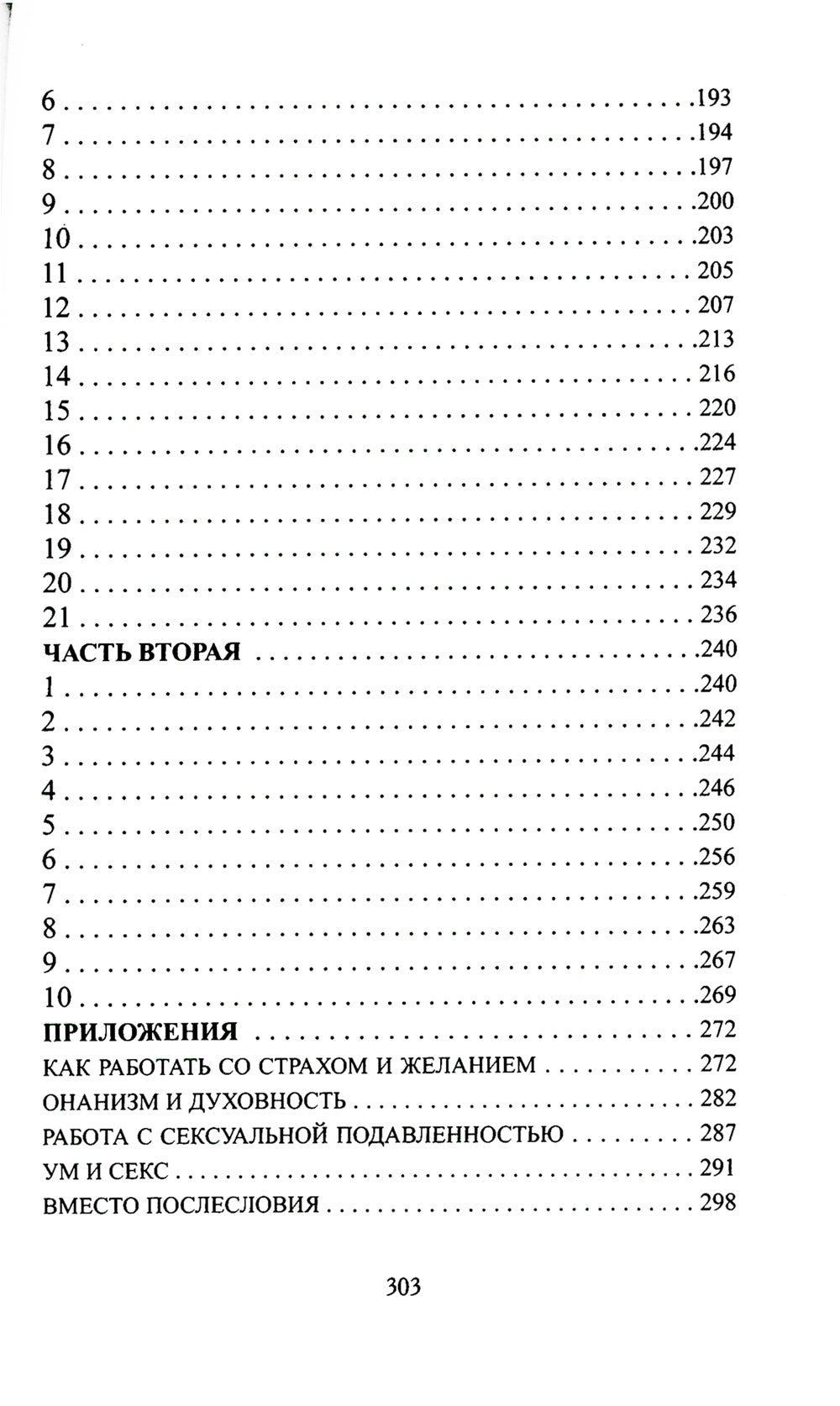 Путь преображения. Секс и духовный рост