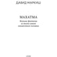 Махатма: Вольные фантазии из жизни самого неизвестного человека