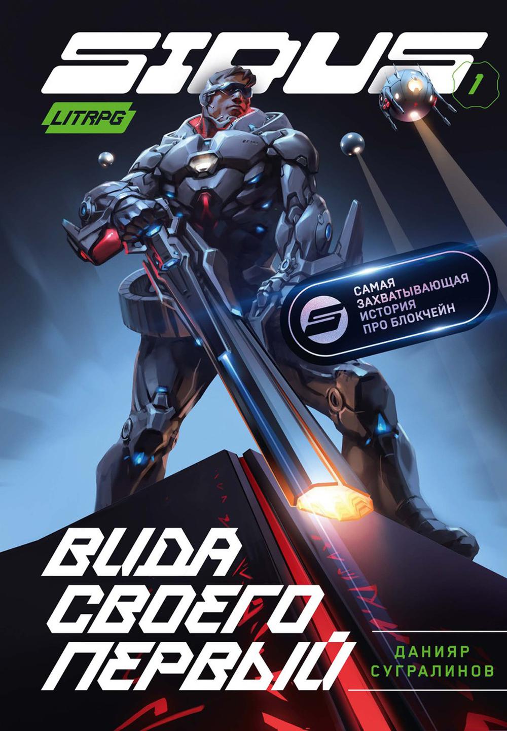 Сидус. Вида своего первый