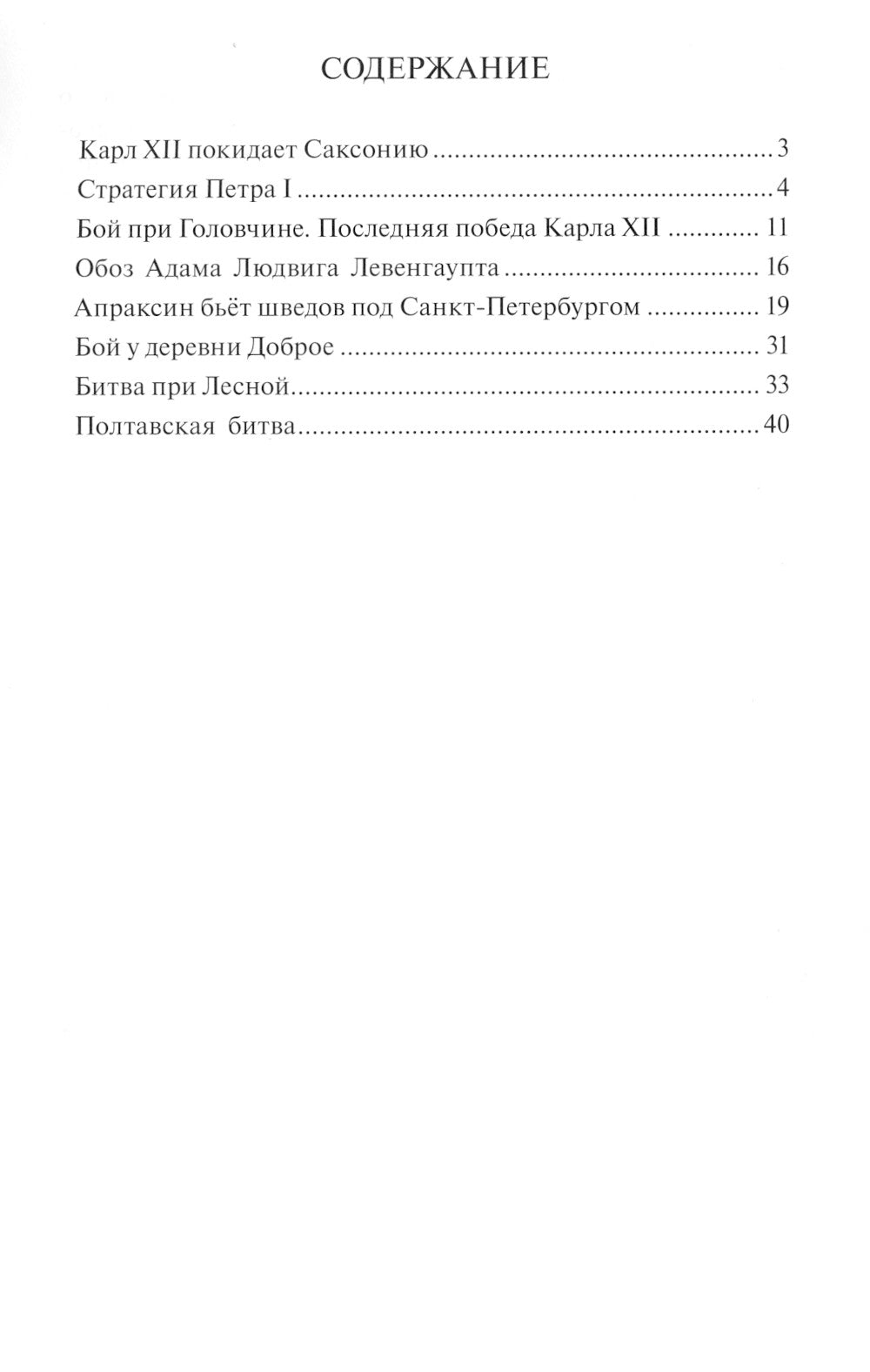 Северная война: от Головчина до Полтавы (1708-1709)