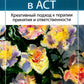 Арт-терапия в АСТ. Креативный подход к принятию терапии и ответственность