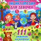 Детская энциклопедия для девочек от 5 до 9 лет. 111 ответов на вопросы обо всем на свете