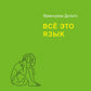 Все это язык