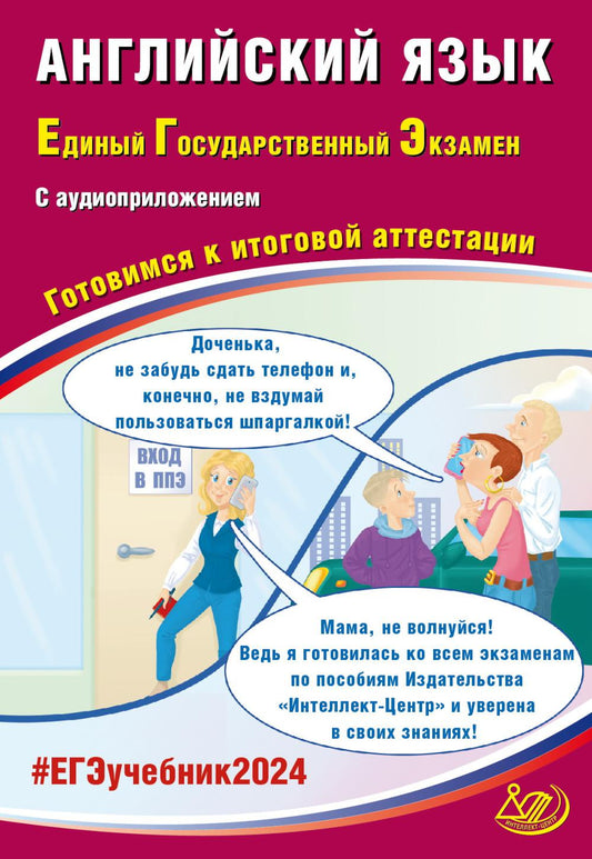 Английский язык. ЕГЭ 2024. Готовимся к итоговой аттестации: Учебное пособие (аудиоприложение на сайте)