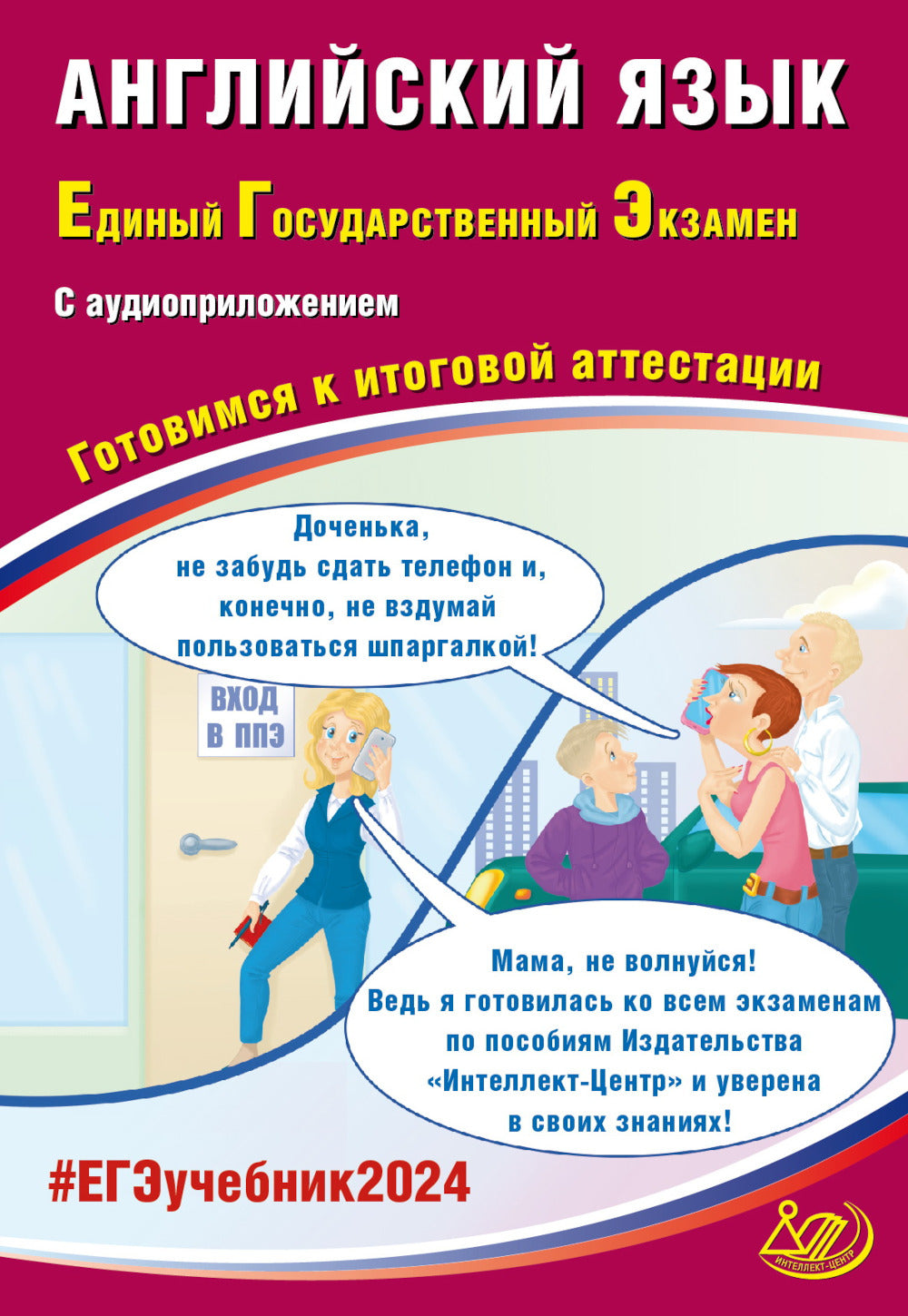 Английский язык. ЕГЭ 2024. Готовимся к итоговой аттестации: Учебное пособие (аудиоприложение на сайте)
