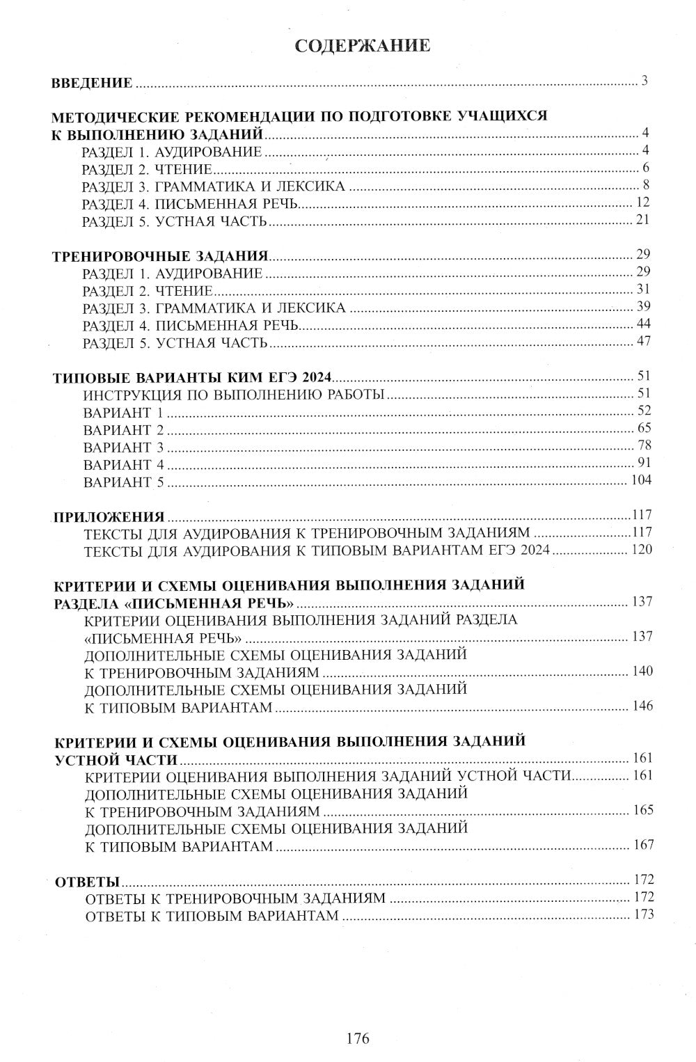 Английский язык. ЕГЭ 2024. Готовимся к итоговой аттестации: Учебное пособие (аудиоприложение на сайте)