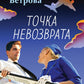 Точка невозврата: роман