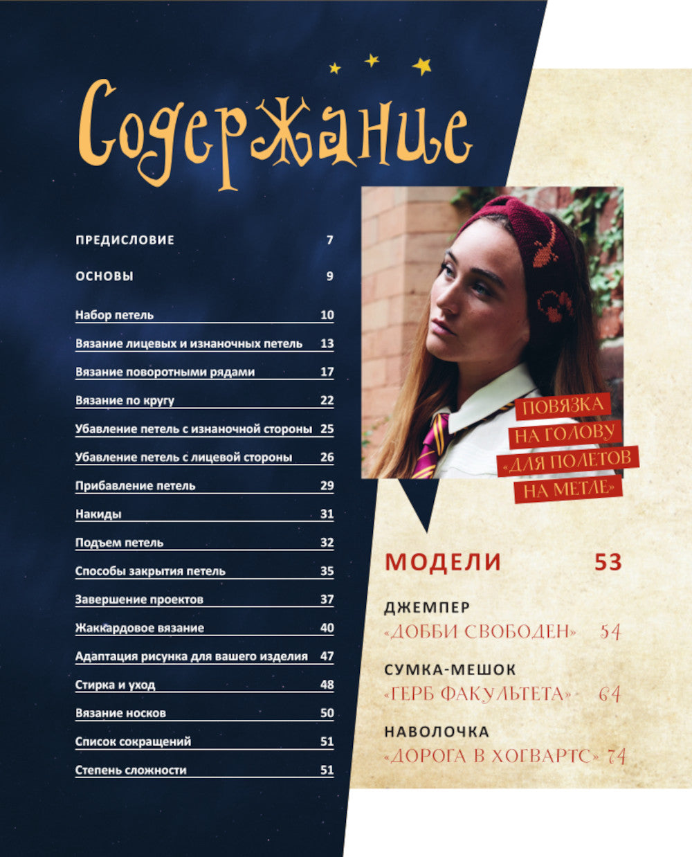 Факультет вязания на спицах в стиле "Хогвартс". Магические проекты из вселенной Гарри Поттера. Неофициальная книга