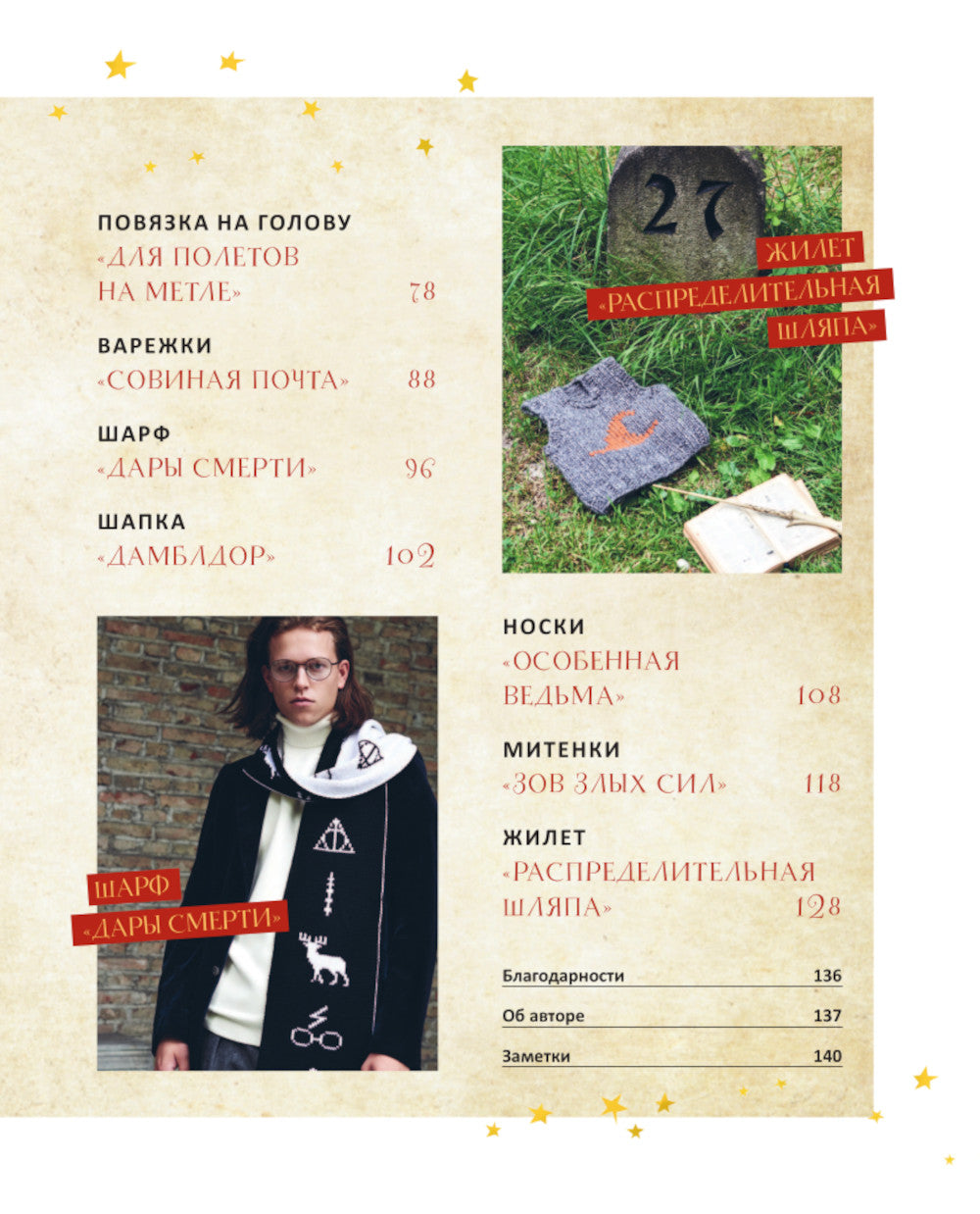 Факультет вязания на спицах в стиле "Хогвартс". Магические проекты из вселенной Гарри Поттера. Неофициальная книга